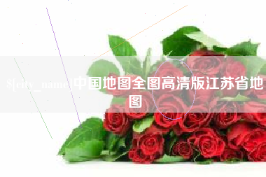 随县中国地图全图高清版江苏省地图