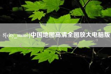 随县中国地图高清全图放大电脑版