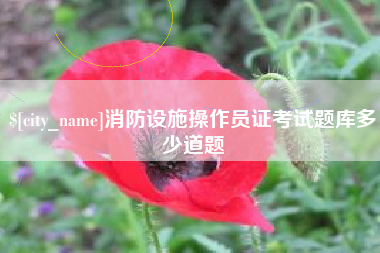 随县消防设施操作员证考试题库多少道题