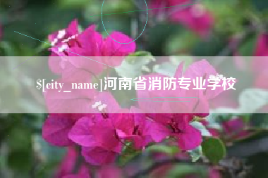 随县河南省消防专业学校