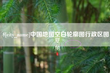 随县中国地图空白轮廓图行政区图