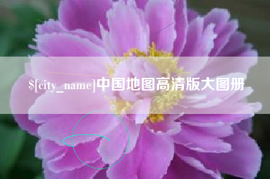 随县中国地图高清版大图册