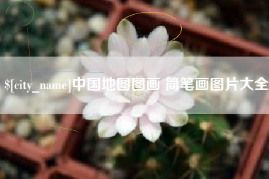 随县中国地图图画 简笔画图片大全