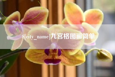 随县九宫格图画简单