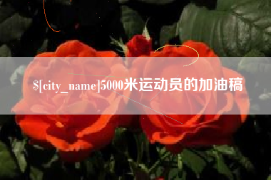 随县5000米运动员的加油稿