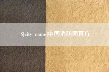 随县中国消防网官方