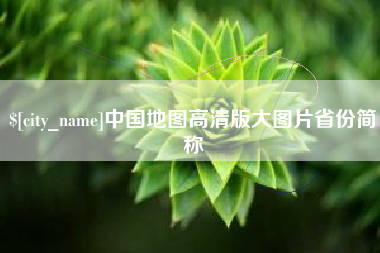 随县中国地图高清版大图片省份简称