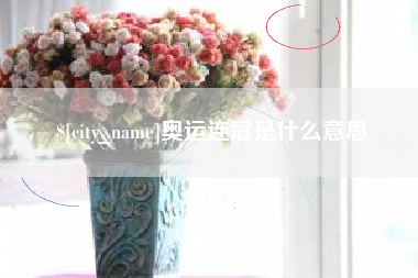 随县奥运连冠是什么意思