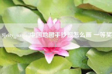 随县中国地图手抄报怎么画 一等奖