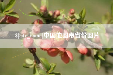 随县中国地图带省份图片