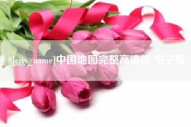 随县中国地图完整高清版 电子版