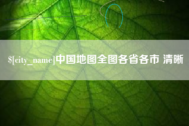 随县中国地图全图各省各市 清晰