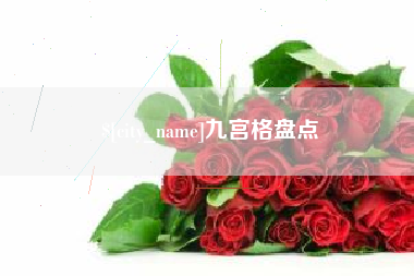 随县九宫格盘点
