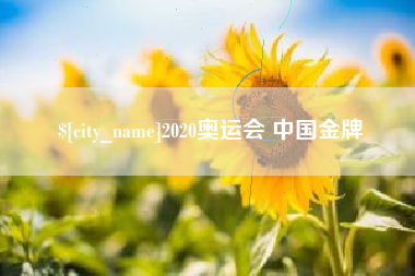 随县2020奥运会 中国金牌