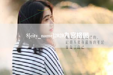 随县2020九宫格图