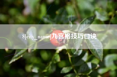 随县九宫格技巧口诀