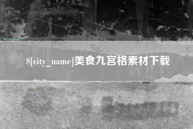 随县美食九宫格素材下载