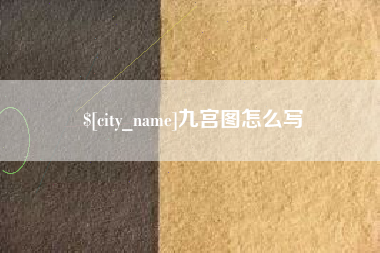 随县九宫图怎么写
