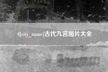 随县古代九宫图片大全