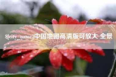 随县中国地图高清版可放大 全景