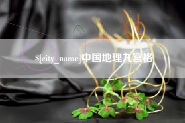 随县中国地理九宫格