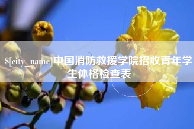 随县中国消防救援学院招收青年学生体格检查表
