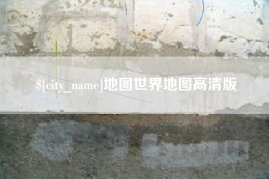 随县地图世界地图高清版