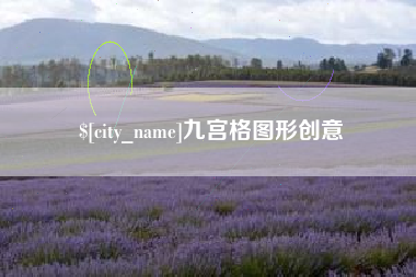 随县九宫格图形创意