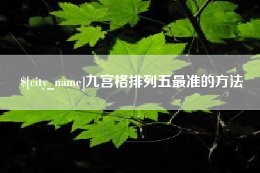随县九宫格排列五最准的方法