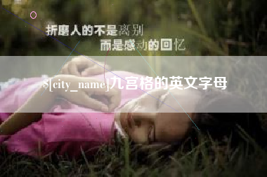 随县九宫格的英文字母