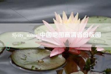 随县中国地图高清省份版图