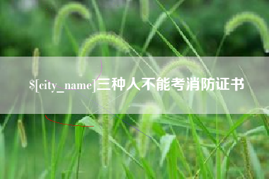 随县三种人不能考消防证书